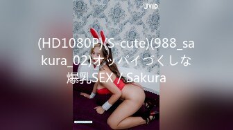 (HD1080P)(S-cute)(988_sakura_02)オッパイづくしな爆乳SEX／Sakura