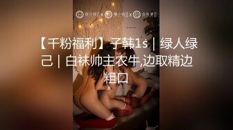 【千粉福利】子韩1s｜绿人绿己｜白袜帅主农牛,边取精边粗口