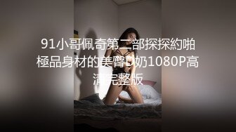 露脸深圳粉嫩大一眼镜学妹，还帮着男友撸管