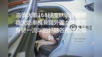 高價大戰168極度妖嬈連體網襪大奶車模兼職外圍女顏值高身材一流叫的好聽各種體位爆幹