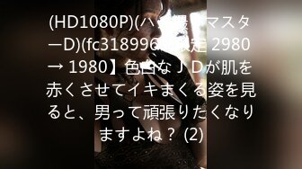 (HD1080P)(ハメ撮りマスターD)(fc3189963)限定 2980 → 1980】色白なＪＤが肌を赤くさせてイキまくる姿を見ると、男って頑張りたくなりますよね？ (2)