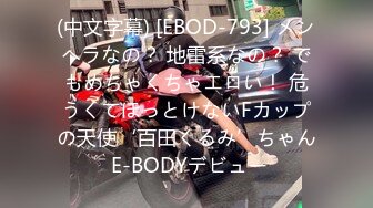 (中文字幕) [EBOD-793] メンヘラなの？ 地雷系なの？ でもめちゃくちゃエロい！ 危うくてほっとけないFカップの天使‘百田くるみ’ちゃん E-BODYデビュー