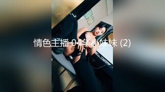 情色主播 04年小妹妹 (2)