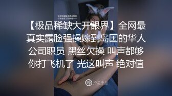 【极品稀缺大开眼界】全网最真实露脸强操嫁到岛国的华人公司职员 黑丝欠操 叫声都够你打飞机了 光这叫声 绝对值