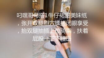 叼嘿哥勾搭1牛仔裙甜美妹纸，张开双腿掰穴揉搓闭眼享受，抬双腿抽插上位骑乘，扶着屁股一下下撞击