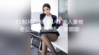 91制片厂 KCM145 美人妻被老公上司强制插入 李娜娜