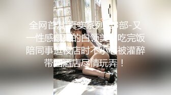 全网首发,真实系列第3部-又一性感漂亮的白领美女吃完饭陪同事逛夜店时不小心被灌醉带回酒店尽情玩弄！