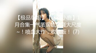 【极品御姐】【迷路小鹿】1月合集一气质御姐风骚大尺度~！喷血大作，收藏版！ (7)