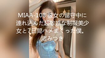 MIAA-108 彼女の留守中に連れ込んだ超敏感な制服美少女と7日間ハメまくった僕。 渚みつき