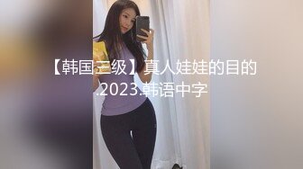 【韩国三级】真人娃娃的目的.2023.韩语中字