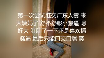 第一次尝试肛交广东人妻 来大姨妈了 舒不舒服小骚逼 嗯 好大 肛肛了一下还是喜欢插骚逼 最后只能口交口爆 爽