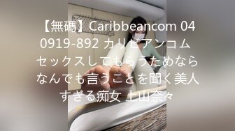 【無碼】Caribbeancom 040919-892 カリビアンコム セックスしてもらうためならなんでも言うことを聞く美人すぎる痴女 上山奈々