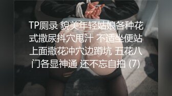 TP厕录 貌美年轻姑娘各种花式撒尿抖穴甩汁 不适坐便站上面撒花冲穴边蹲坑 五花八门各显神通 还不忘自拍 (7)