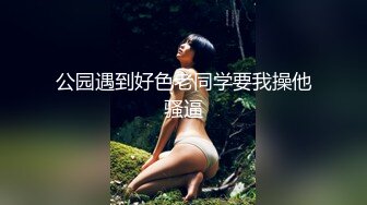 公园遇到好色老同学要我操他骚逼