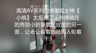 高清AV系列甜美御姐女神〖小桃〗 太反差了！矝持端庄的秀丽小娇妻展现放荡的另一面，让老公看着她被男人轮着干3