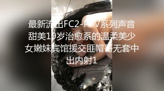 最新流出FC2-PPV系列声音甜美19岁治愈系的温柔美少女嫩妹宾馆援交匪帽哥无套中出内射1