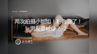 两次拍摄小姐姐！粉内湿了！男友要被绿？-2