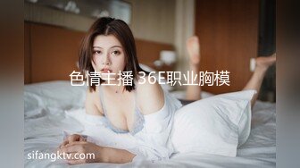 色情主播 36E职业胸模