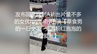 发布国产自制A片出片量不多的女优livybaby出演【草食男的一日女友❤充满粉红泡泡的恋爱系】