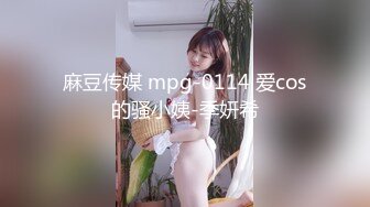 麻豆传媒 mpg-0114 爱cos的骚小姨-季妍希