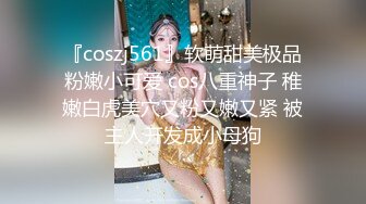 『coszj561』软萌甜美极品粉嫩小可爱 cos八重神子 稚嫩白虎美穴又粉又嫩又紧 被主人开发成小母狗