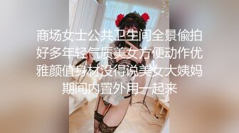 商场女士公共卫生间全景偸拍好多年轻气质美女方便动作优雅颜值身材没得说美女大姨妈期间内置外用一起来