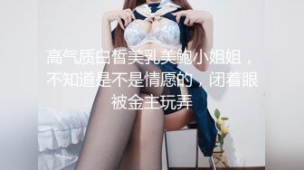 高气质白皙美乳美鲍小姐姐，不知道是不是情愿的，闭着眼被金主玩弄