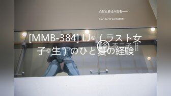 [MMB-384] LJ◎（ラスト女子◎生）のひと夏の経験