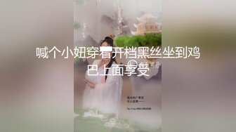 喊个小妞穿着开档黑丝坐到鸡巴上面享受