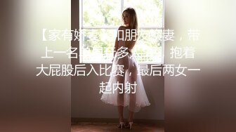 【家有娇妻】和朋友换妻，带上一名单男玩多人5P，抱着大屁股后入比赛，最后两女一起内射