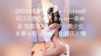 (HD1080P)(ダスッ！)(dass00123)憑依おじさんin一条みお 生意気スレンダー美少女を乗っ取り代わりに彼氏と情交。