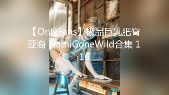 【OnlyFans】极品巨乳肥臀亚裔 NamiGoneWild合集 116