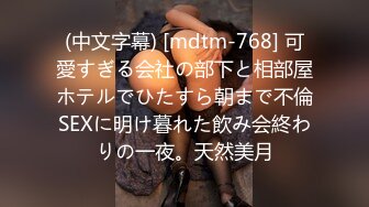 (中文字幕) [mdtm-768] 可愛すぎる会社の部下と相部屋ホテルでひたすら朝まで不倫SEXに明け暮れた飲み会終わりの一夜。天然美月