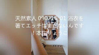 天然素人 090216_01 浴衣を著てエッチはまだないんです！本庄りょうこ