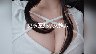 更衣室强暴女教师