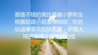 颜值不错的黑丝情趣小萝莉全程露脸跟小哥激情啪啪，吃奶玩逼爆菊花给狼友看，手撸大鸡巴激情上位各种抽插