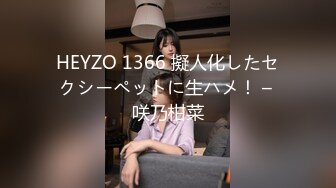 HEYZO 1366 擬人化したセクシーペットに生ハメ！ – 咲乃柑菜