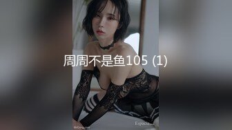 周周不是鱼105 (1)