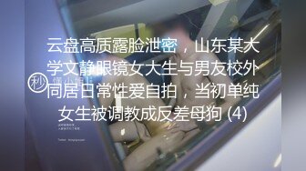 云盘高质露脸泄密，山东某大学文静眼镜女大生与男友校外同居日常性爱自拍，当初单纯女生被调教成反差母狗 (4)