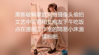 黑客破解家庭网络摄像头偷拍文艺中年男和女炮友下午吃饭点在漫画工作室的简易小床激情啪啪