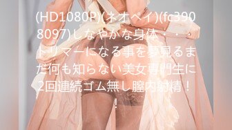 (HD1080P)(ネオペイ)(fc3908097)しなやかな身体・・・トリマーになる事を夢見るまだ何も知らない美女専門生に2回連続ゴム無し膣内射精！！