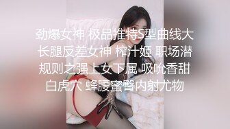 劲爆女神 极品推特S型曲线大长腿反差女神 榨汁姬 职场潜规则之强上女下属 吸吮香甜白虎穴 蜂腰蜜臀内射尤物