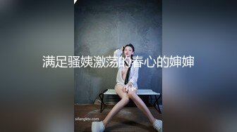 满足骚姨激荡的春心的婶婶