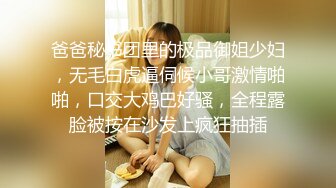 爸爸秘书团里的极品御姐少妇，无毛白虎逼伺候小哥激情啪啪，口交大鸡巴好骚，全程露脸被按在沙发上疯狂抽插