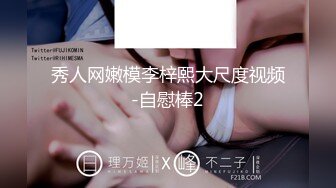 秀人网嫩模李梓熙大尺度视频-自慰棒2