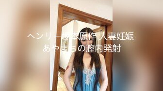 ヘンリー塚本原作 人妻妊娠 あやまちの膣内発射