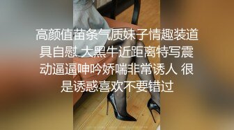 高颜值苗条气质妹子情趣装道具自慰 大黑牛近距离特写震动逼逼呻吟娇喘非常诱人 很是诱惑喜欢不要错过