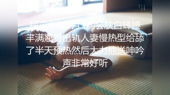 探花少年3月7约会肤白蜂腰丰满翘臀出轨人妻慢热型给舔了半天预热然后大力抽送呻吟声非常好听