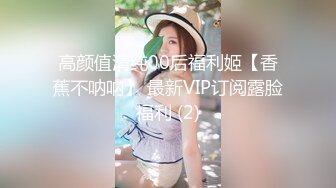 高颜值清纯00后福利姬【香蕉不呐呐】 最新VIP订阅露脸福利 (2)