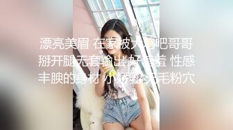 漂亮美眉 在家被大鸡吧哥哥掰开腿无套输出 好羞羞 性感丰腴的身材 小娇乳 无毛粉穴